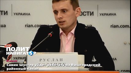Савик Шустер уйдет работать на Вышгородский районный канал