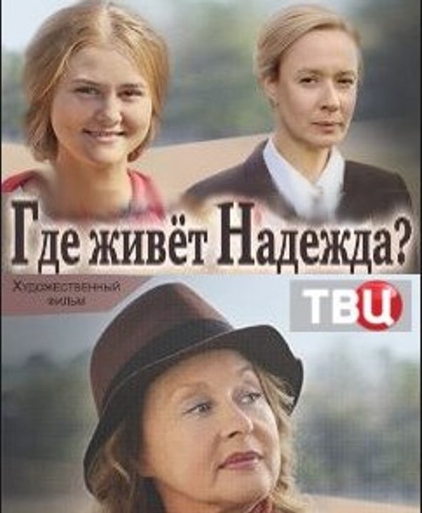 Фильм | Где живет надежда 1 серия | Мелодрама | 2016