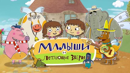 Развивающие мультфильмы - Малыши и Летающие Звери - День и ночь