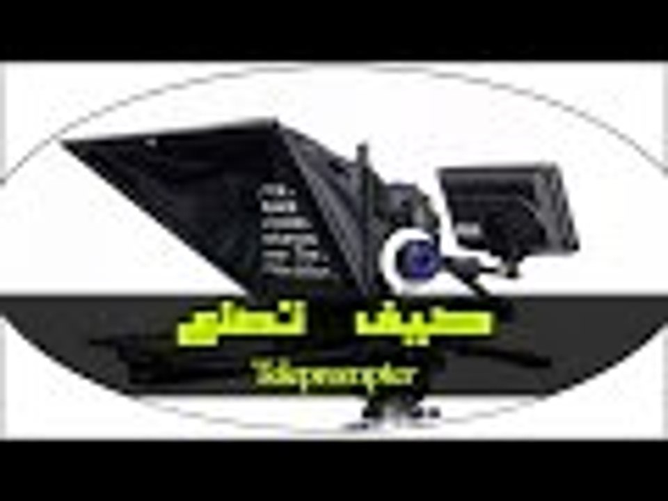 كيف تصنع Teleprompter بنفسك بعشره يورو فقط