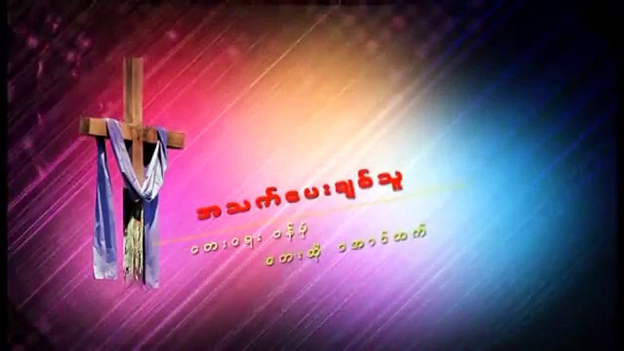 Aung Htet သူသာလ်ွင္‌ အသက္‌‌ေပးခ်စ္‌သူ (Full)
