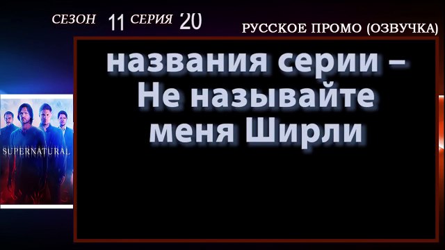 Сверхъестественное 11 сезон 20 серия - Не называйте меня Ширли Смотреть онлайн