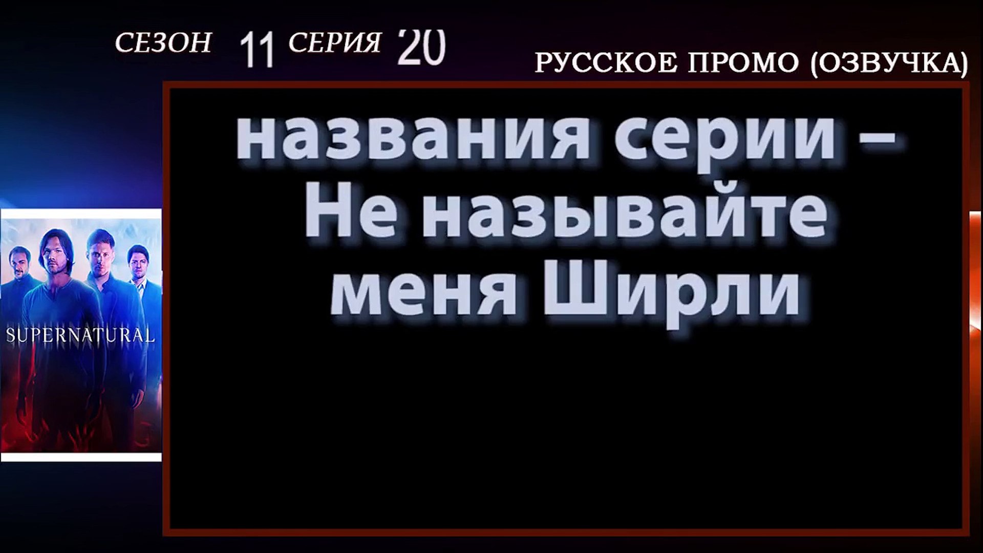 ⁣Сверхъестественное 11 сезон 20 серия - Не называйте меня Ширли Смотреть онлайн