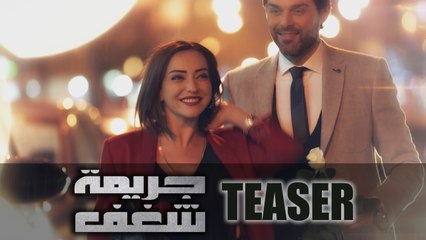 Jareemat Shaghaf Teaser 3 - 3 الإعلان التشويقي لمسلسل جريمة شغف