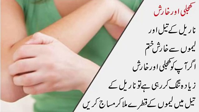 Khujli Aur Kharish Khatam Karne Ya Kam Karne Ka Tarika Aur Ilaj