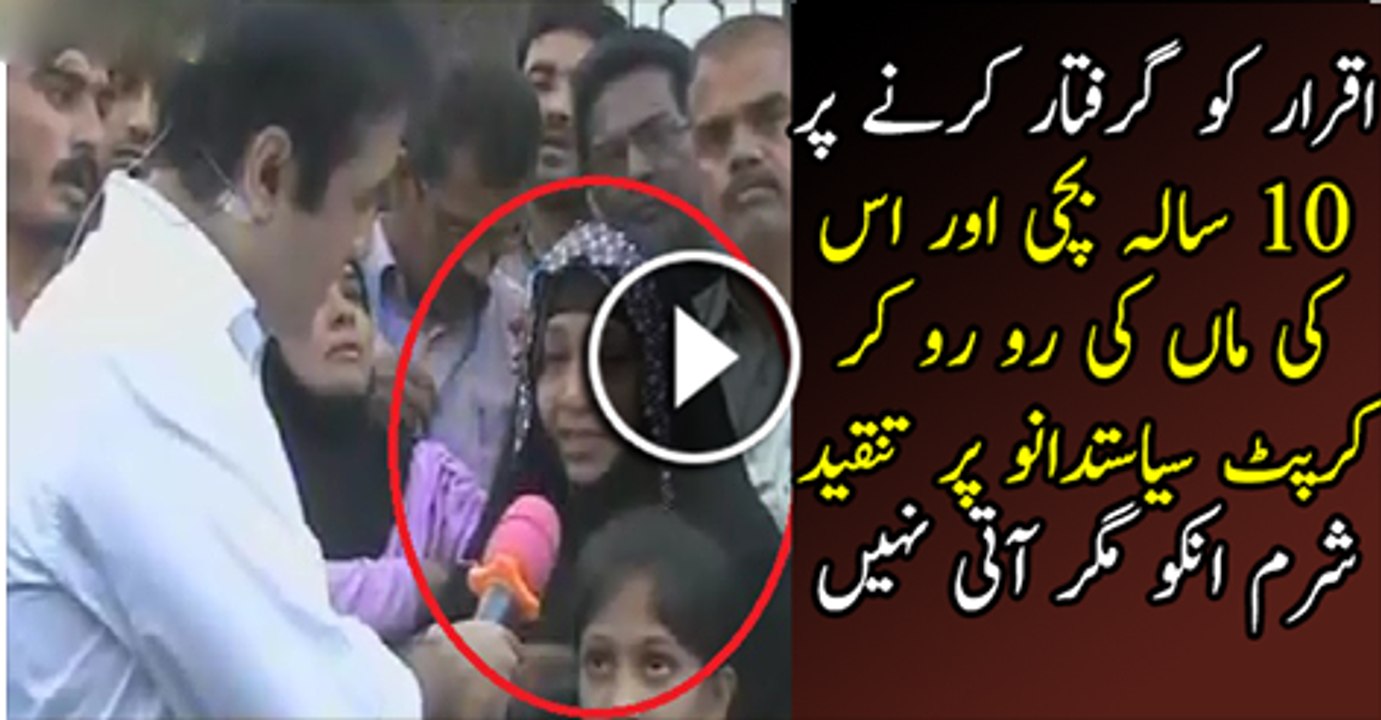 Woman Her 10 Year Old Daughter Cursing Corrupt Politicians For Arresting Iqrar Ul Hassan Watch Video