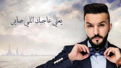 زايد الصالح - يعني عاجبك (حصريًا) ¦ 2016