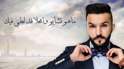 زايد الصالح - ما هو تشابه (حصريًا) ¦ 2016