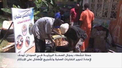 حملة بالسودان لإعادة تدوير النفايات الصلبة