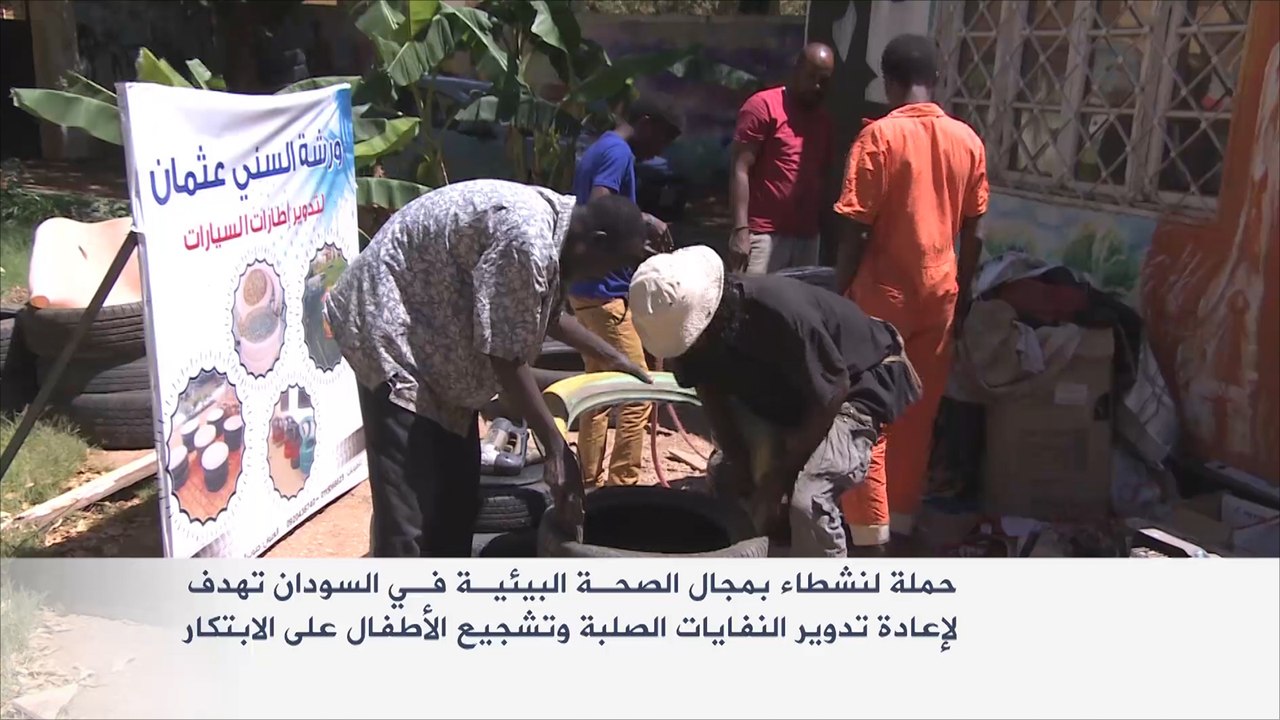 حملة بالسودان لإعادة تدوير النفايات الصلبة