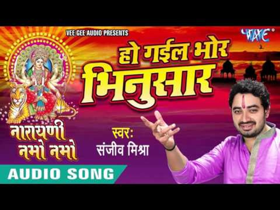 हो गईल भोर भिनुसार - Narayani Namo Namo - Sanjeev Mishra - Bhojpuri Devi Geet 2016