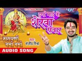 दुर्गा माई के शेरवा सवार  - Narayani Namo Namo - Sanjeev Mishra - Bhojpuri Devi Geet 2016