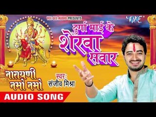 Download Video: दुर्गा माई के शेरवा सवार  - Narayani Namo Namo - Sanjeev Mishra - Bhojpuri Devi Geet 2016