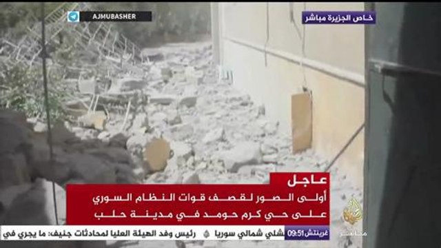 أولى الصور لقصف قوات النظام السوري على حي كرم حومد في حلب