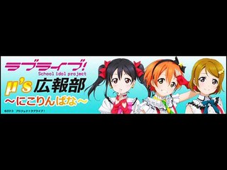 ラブライブ！ μ's広報部　～にこりんぱな～ 第23回