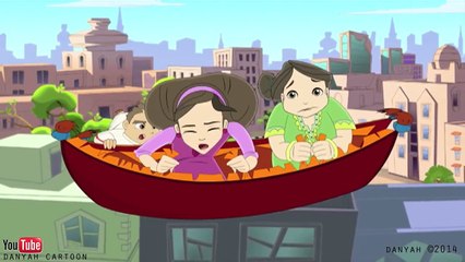 كرتون دانية - الموسم الآول - الحلقة الثامنة : بساط