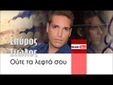ΣΣ| Σπύρος Σιώλος - Ούτε τα λεφτά σου| (Official mp3 hellenicᴴᴰ music web promotion)  Greek- face