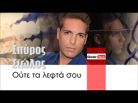 ΣΣ| Σπύρος Σιώλος - Ούτε τα λεφτά σου| (Official mp3 hellenicᴴᴰ music web promotion) Greek- face