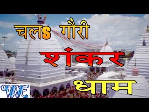 चला गौरी शंकर धाम - Chala Gauri Shankar Dham | Sunil Chawala | Bhojpuri Kanwar Bhajan 2015