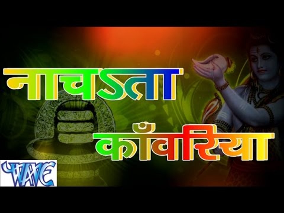 HD नाचता काँवरिया - Nachata Kanwariya | Nandan - Chandan (Judwa) | Bhojpuri Kanwar Bhajan 2015