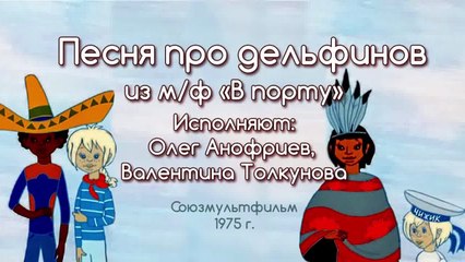 Песни из мультфильмов - Дельфины из м/ф «В порту»