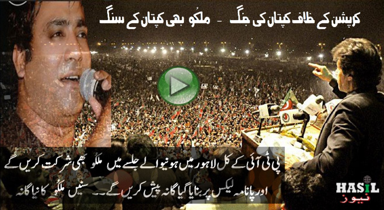 پی ٹی آئی کل لاہور میں سجائے گی میدان۔۔ ملکُو بھی ہوں گے متوالوں میں موجود۔