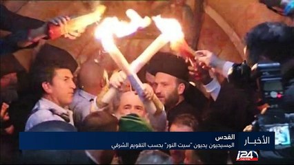 المسيحيون يحيون "سبت النور" في القدس بحسب التقويم الشرقي