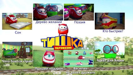 Паровозик Тишка Все серии подряд - Разрушители ми