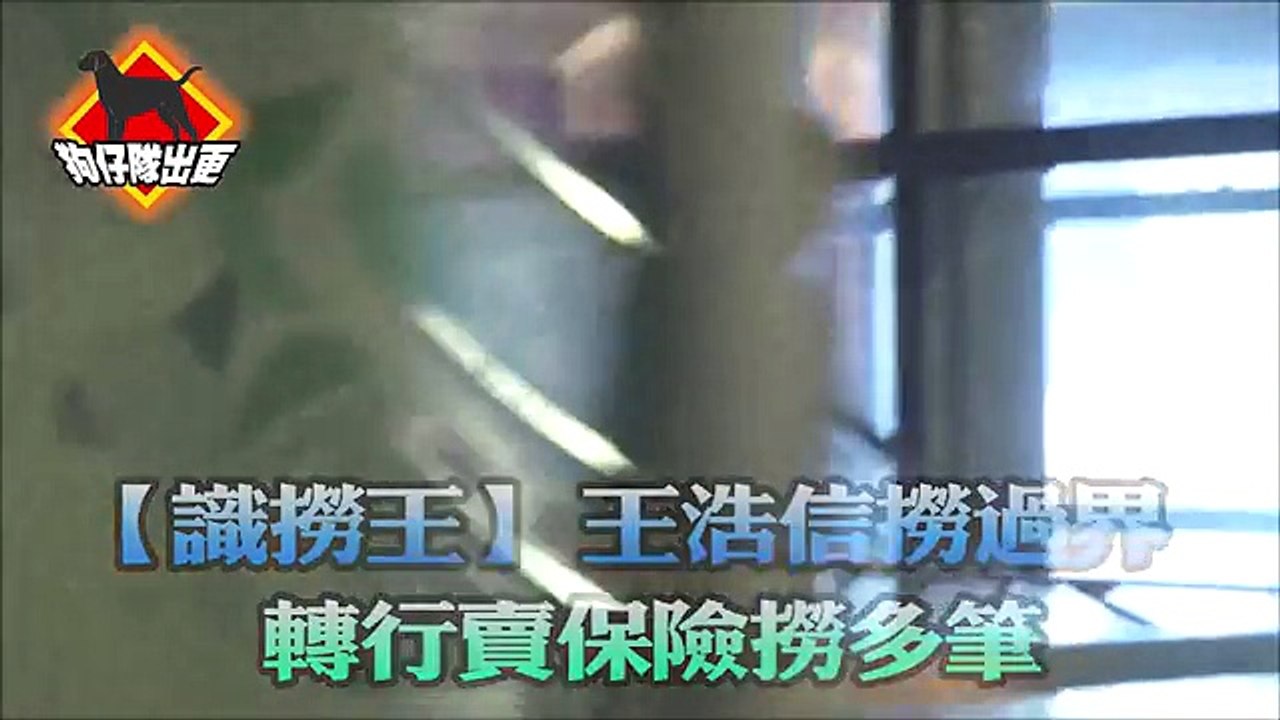 【識撈王】王浩信撈過界 轉行賣保險撈多筆