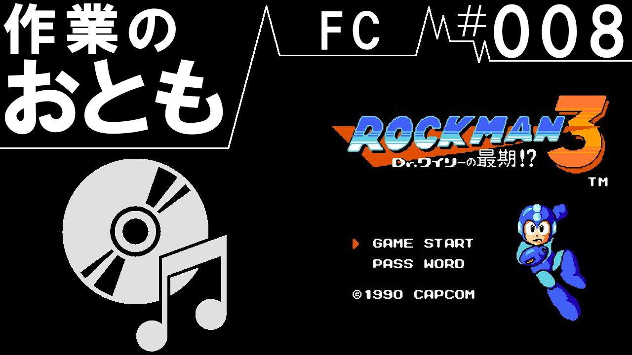 ◆作業用ゲームBGM◆FC#008　ロックマン３　Dr.ワイリーの最期!?