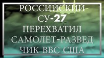 Российский СУ-27 перехватил самолет-разведчик ВВС США