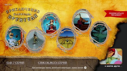 Приключения Капитана Врунгеля. Серии 1 - 6