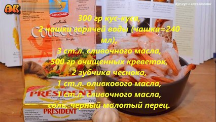 Кус-кус с креветками. Видео рецепт