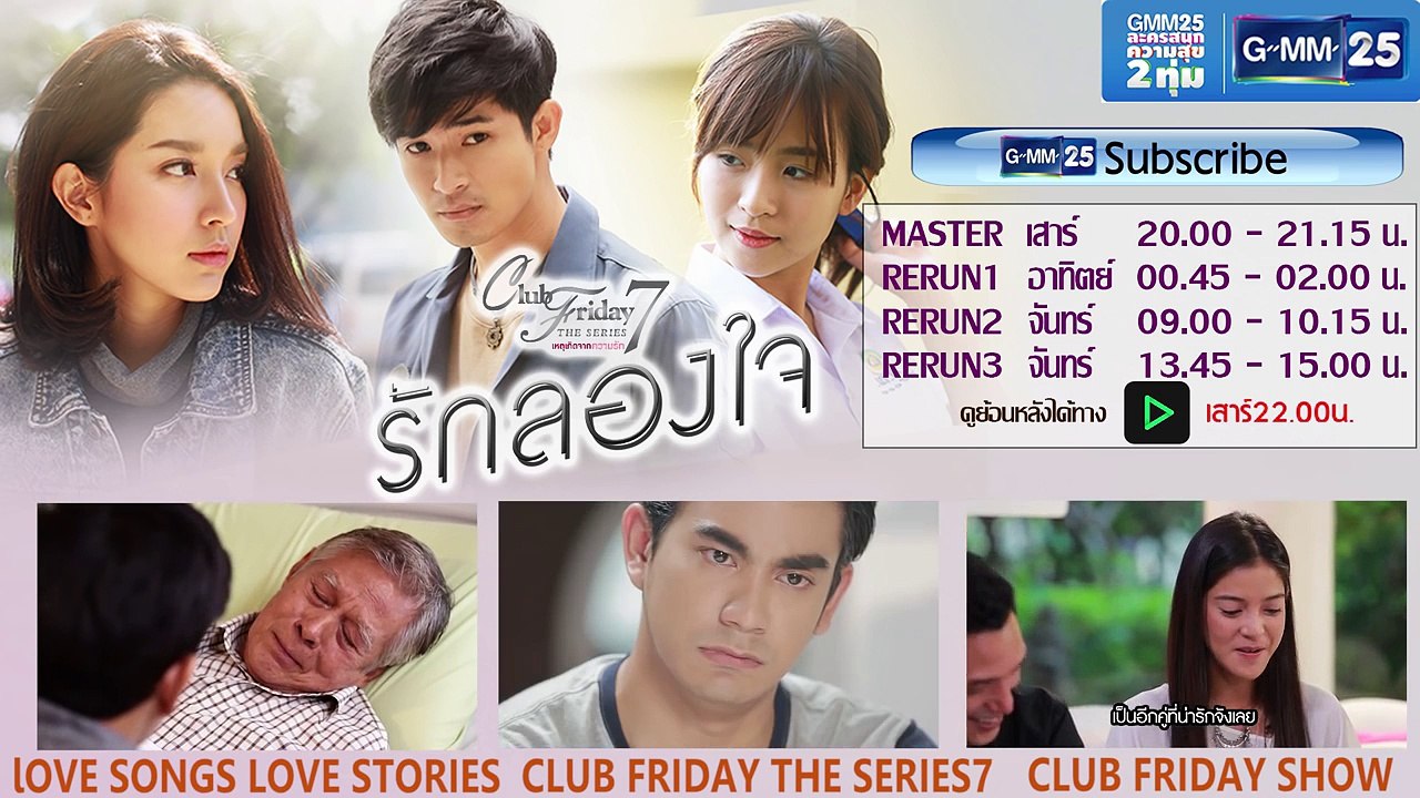 Club Friday The Series 7 เหตุเกิดจากความรัก ตอนรักลองใจ [EP.5_5]