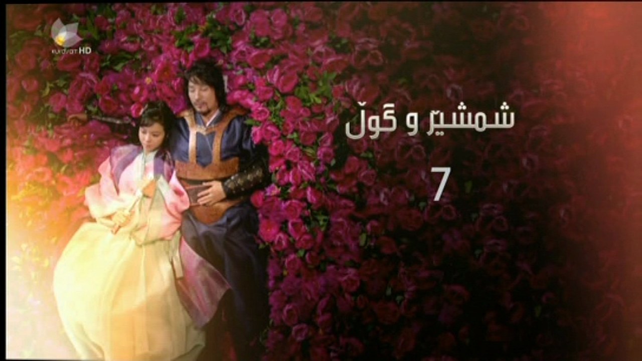 درامای - شمشێرو گوڵ ئه‌ڵقه‌ی 7