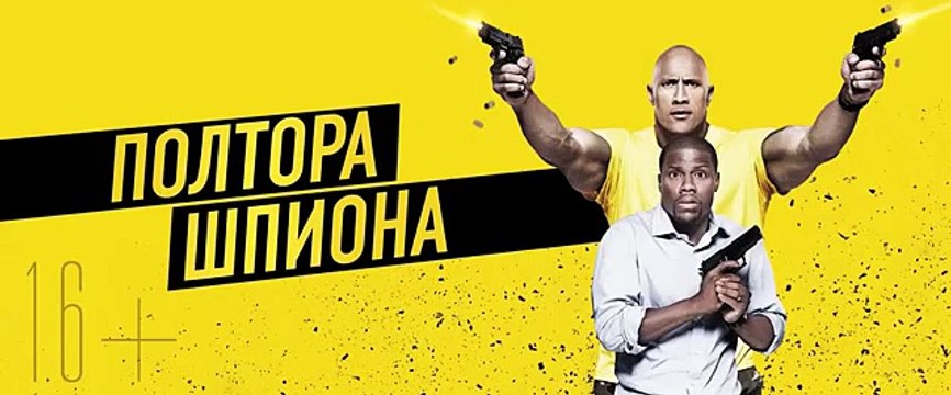 Полтора шпиона Русский тизер трейлер