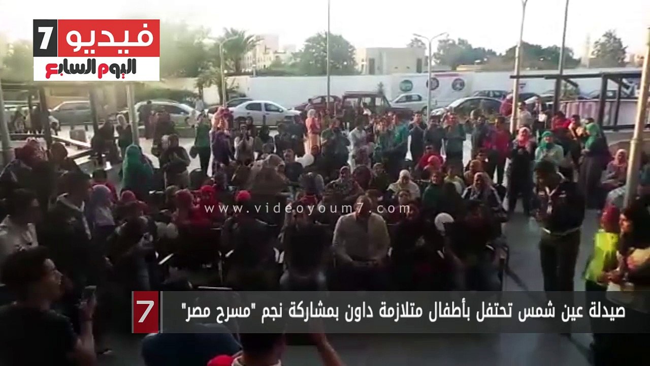 حصرياً صيدلة عين شمس تحتفل بأطفال متلازمة داون بمشاركة نجوم مسرح مصر