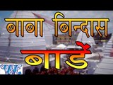 HD बाबा बिंदास बाड़े - Baba Bindas Bade | Neeraj Pandey | Bhojpuri Kanwar Bhajan 2015