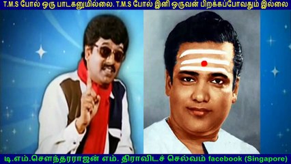 ஐயா TMS அவர்களின் குரல் தெய்வத்தின் குரல்