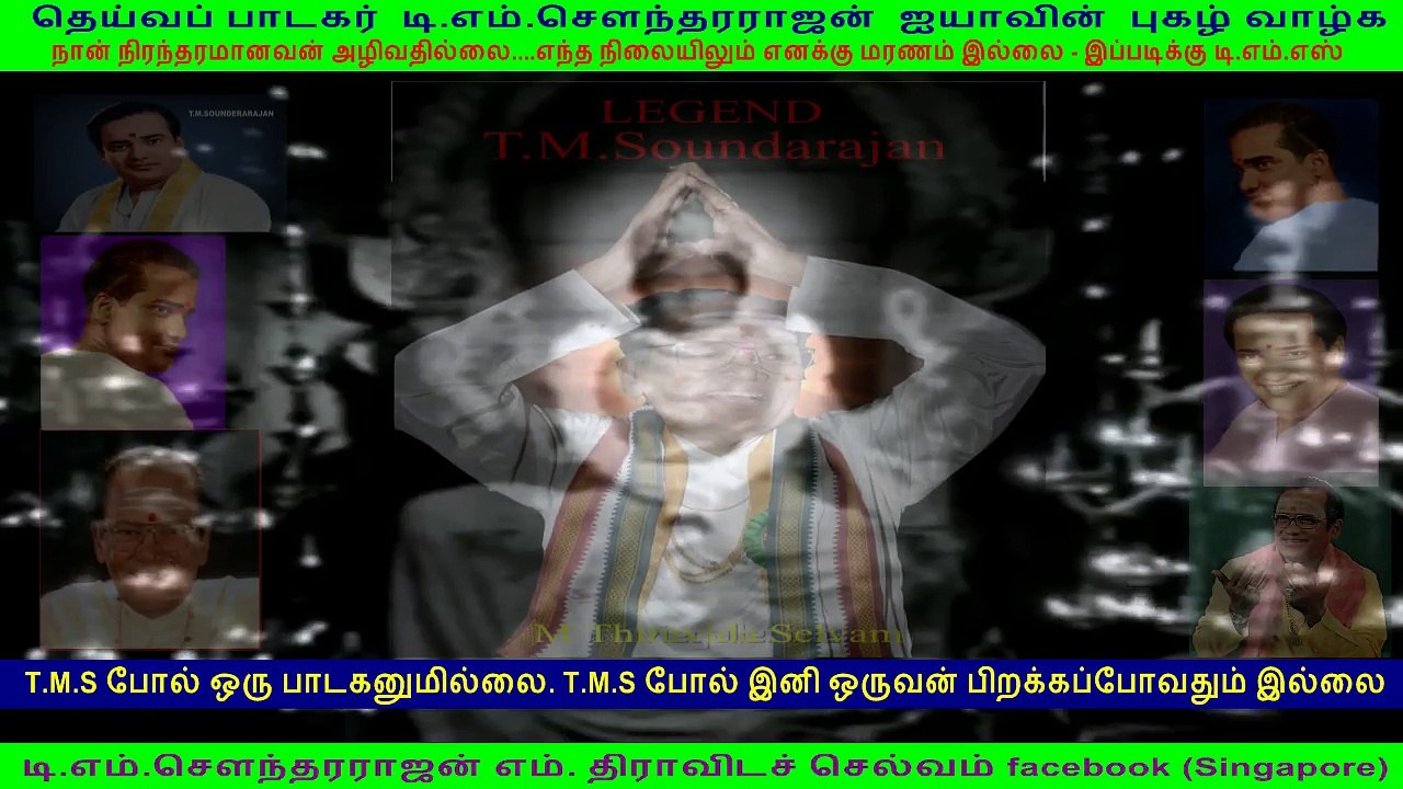 தெய்வப் பாடகர்  டி.எம்.சௌந்தரராஜன்  ஐயாவின்  புகழ் வாழ்க