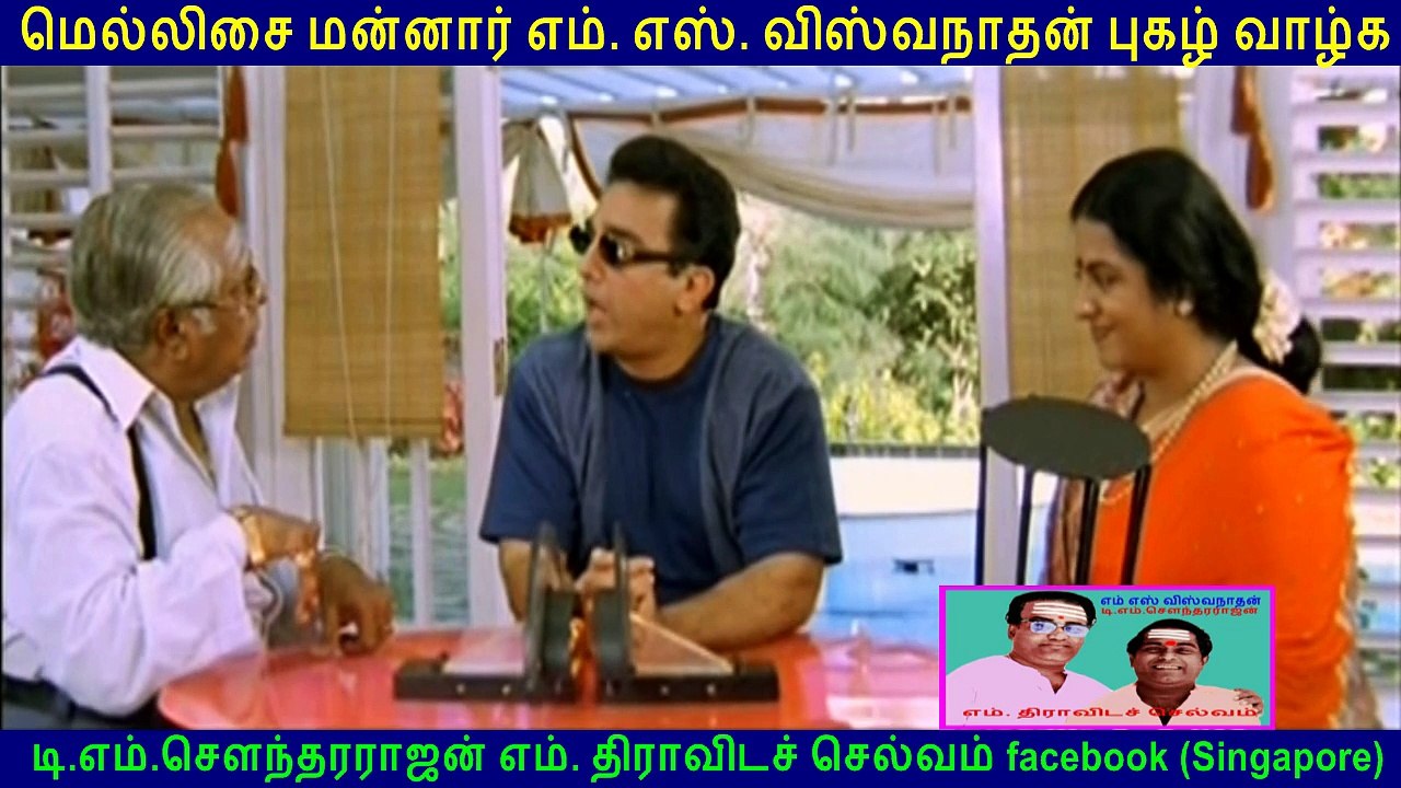 M.S.V is a Music Legend and he also good in Comedy (kadhala kadhala) by T.M.S Fan Singapore