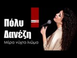ΠΔ| Πόλυ Δανέζη - Μέρα νύχτα λιώμα | (Official mp3 hellenicᴴᴰ music web promotion)  Greek- face