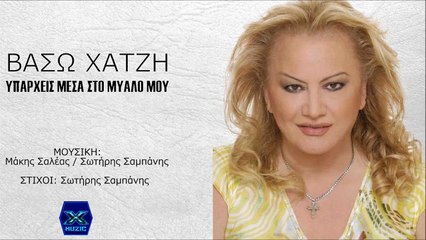 Βάσω Χατζή - Υπάρχεις Μέσα Στο Μυαλό Μου