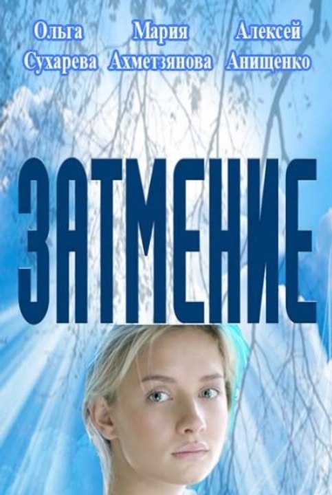 Сериал | Затмение 2 серия |  Мелодрама | 2016