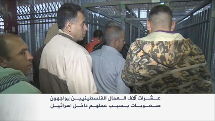 صعوبات يواجهها العمال الفلسطينيون بإسرائيل