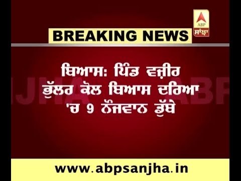 9 Youths drowned in Beas river: 2 died, 3 missing, 4 rescued