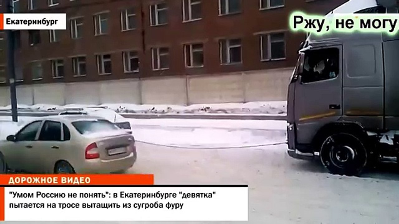 ДЕВЯТКА ВЫТАСКИВАЕТ ФУРУ из сугроба Умом Россию не понять