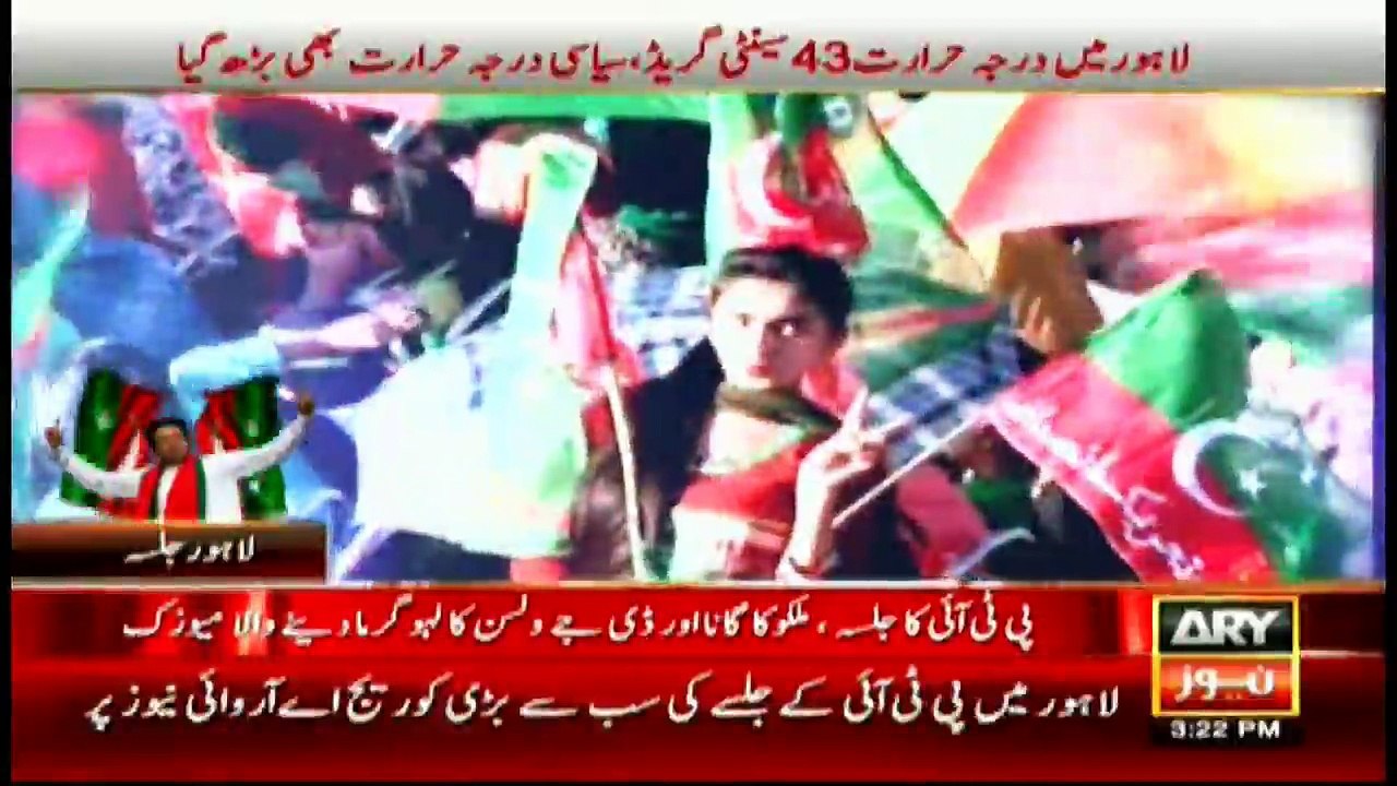 PTI's pre rally situation at Lahore