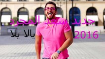 ---حصري جديد سعد المجرد اغنية -- يالا يالا -- 2016 Saad Lamjarred - Yallah Yallah