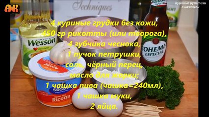 Куриные рулетики с начинкой. Видео рецепт